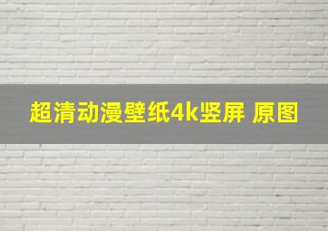 超清动漫壁纸4k竖屏 原图